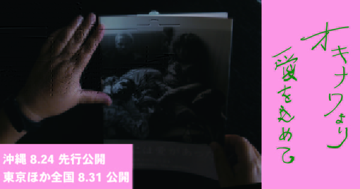 映画『オキナワより愛を込めて』公式サイト